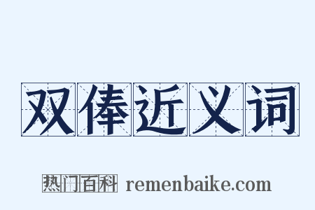 双俸近义词是什么意思的图片